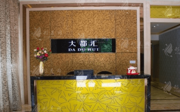 汕頭大都匯私享醫(yī)療美容 汕頭大都匯私享醫(yī)療美容