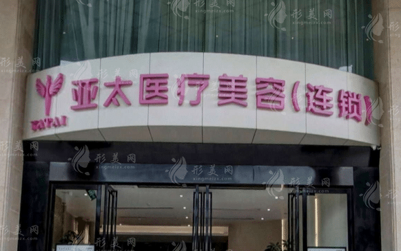 南寧亞太醫(yī)療美容醫(yī)院 南寧亞太醫(yī)療美容醫(yī)院