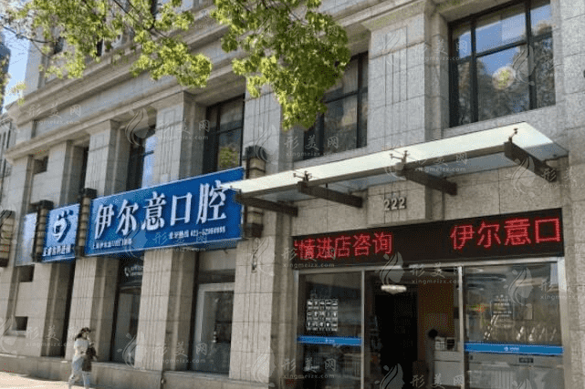 上海伊爾意口腔門診部