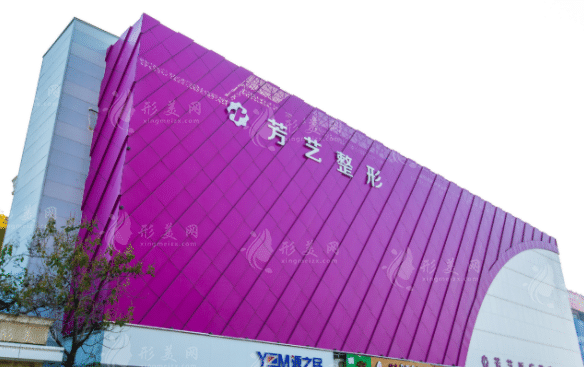 鄭州芳藝醫(yī)療美容醫(yī)院 鄭州芳藝醫(yī)療美容醫(yī)院