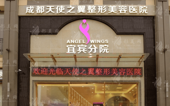 宜賓天使之翼整形美容 宜賓天使之翼整形美容