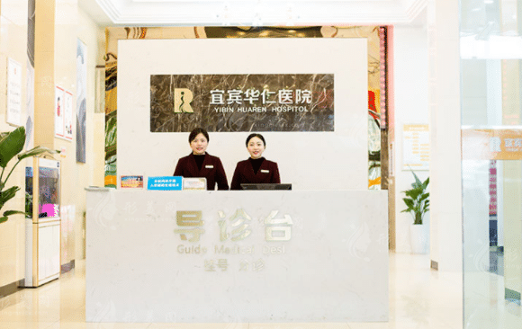 宜賓華仁醫(yī)療美容門診部 宜賓華仁醫(yī)療美容門診部