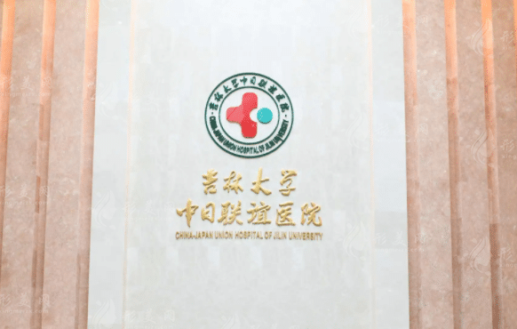 吉林大學(xué)中日聯(lián)誼醫(yī)院整形科
