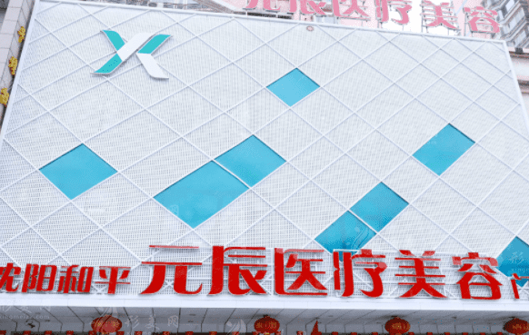 沈陽元辰醫(yī)療美容