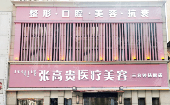 張高貴醫(yī)療美容