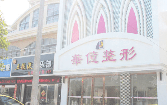 開封華億醫(yī)療美容 開封華億醫(yī)療美容