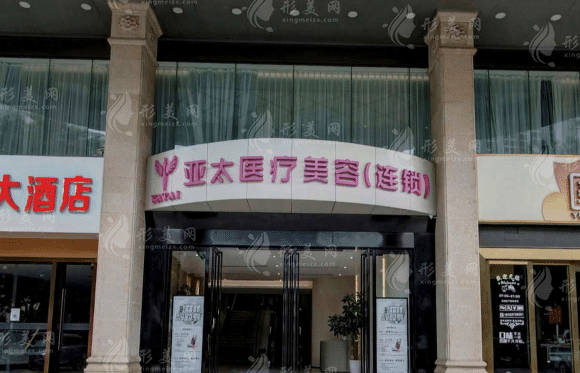 南寧亞太醫(yī)療美容醫(yī)院 南寧亞太醫(yī)療美容醫(yī)院