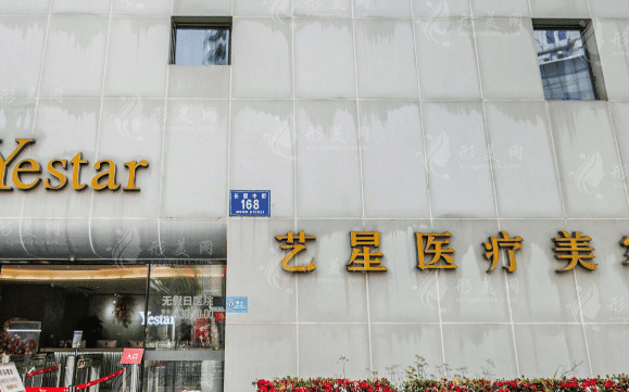 成都藝星醫(yī)療美容醫(yī)院 成都藝星醫(yī)療美容醫(yī)院