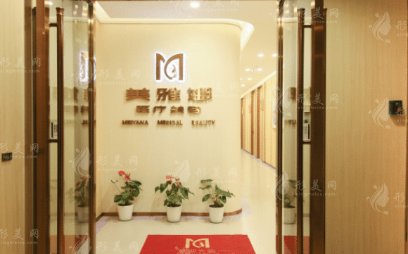 成都美雅娜佳人醫(yī)療美容 成都美雅娜佳人醫(yī)療美容