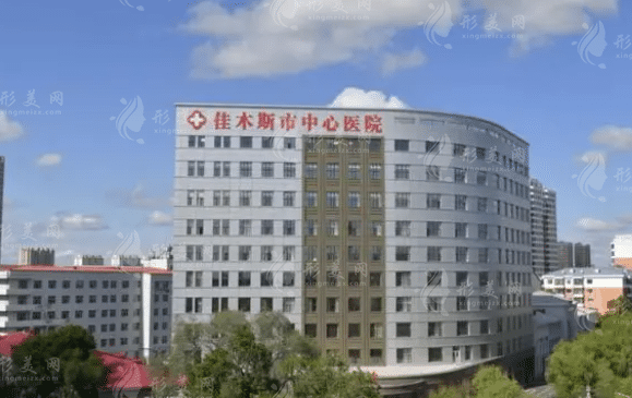 佳木斯市中心醫(yī)院整形科 佳木斯市中心醫(yī)院整形科
