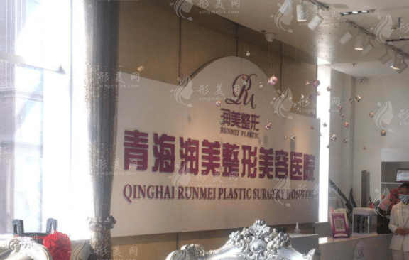 青海潤美整形美容醫(yī)院 青海潤美整形美容醫(yī)院