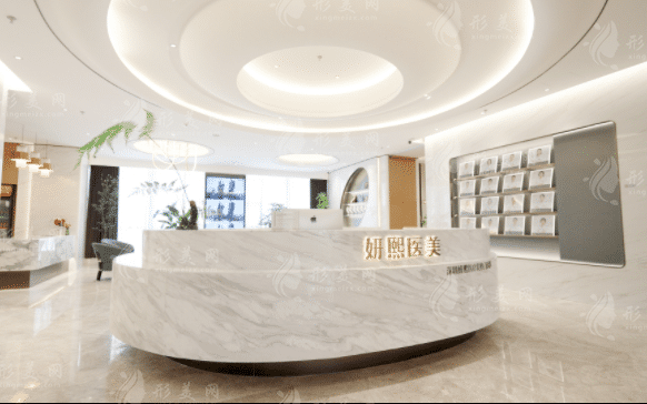 深圳妍熙醫(yī)療美容門診部 深圳妍熙醫(yī)療美容門診部