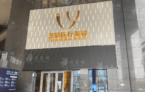 貴陽藝齡醫(yī)療美容 貴陽藝齡醫(yī)療美容