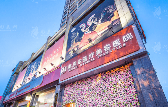 貴陽美貝爾醫(yī)療美容醫(yī)院 貴陽美貝爾醫(yī)療美容醫(yī)院