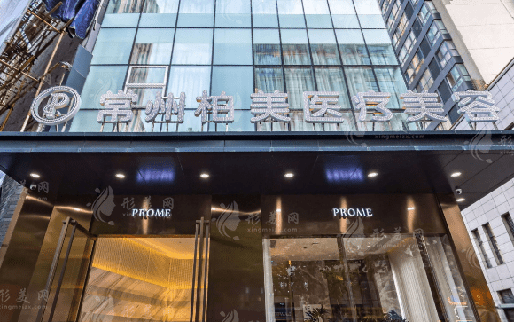 常州柏美醫(yī)療美容門診部 常州柏美醫(yī)療美容門診部