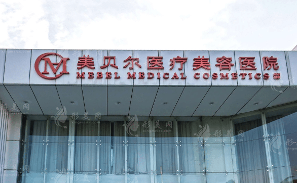 常州美貝爾醫(yī)療美容醫(yī)院 常州美貝爾醫(yī)療美容醫(yī)院