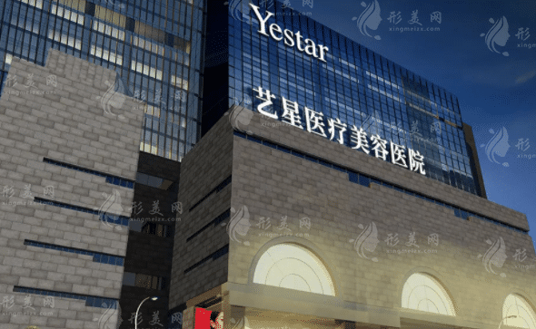 西安藝星醫(yī)療美容醫(yī)院