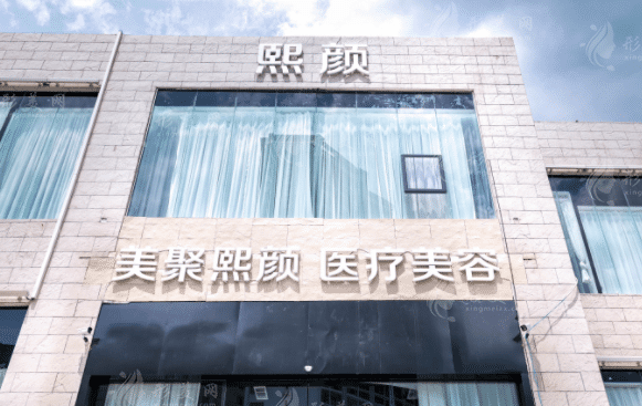 海南熙顏整形醫(yī)學美容