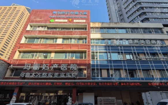 烏魯木齊整形美容醫(yī)院 烏魯木齊整形美容醫(yī)院