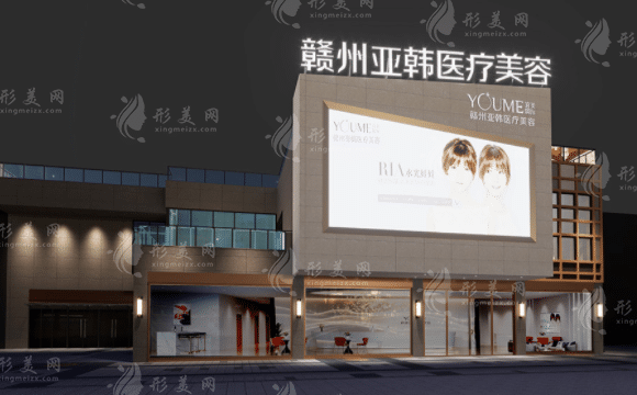 贛州亞韓整形美容 贛州亞韓整形美容