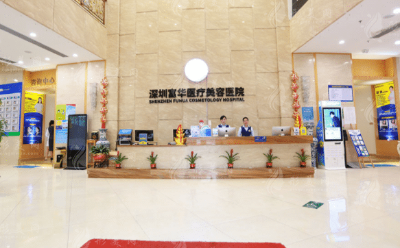 深圳富華醫(yī)療美容醫(yī)院