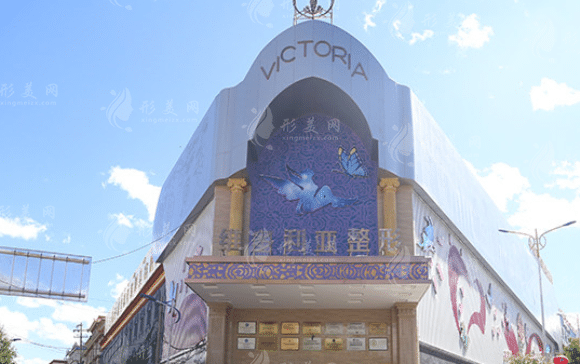 拉薩維多利亞整形美容醫(yī)院 拉薩維多利亞整形美容醫(yī)院