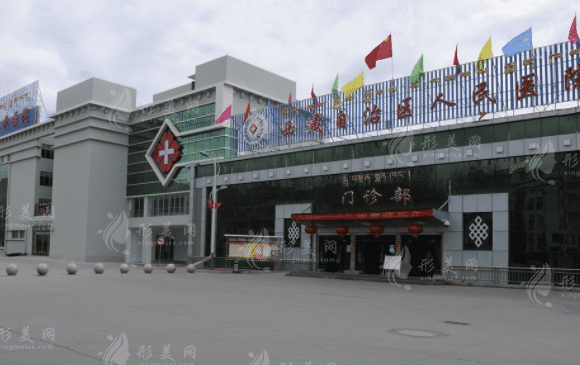 西藏自治區(qū)人民醫(yī)院整形科 西藏自治區(qū)人民醫(yī)院整形科