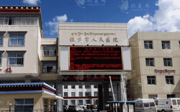 拉薩市人民醫(yī)院整形科 拉薩市人民醫(yī)院整形科