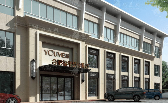 合肥福華醫(yī)療美容 合肥福華醫(yī)療美容