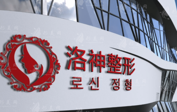 煙臺(tái)洛神醫(yī)療美容整形醫(yī)院 煙臺(tái)洛神醫(yī)療美容整形醫(yī)院