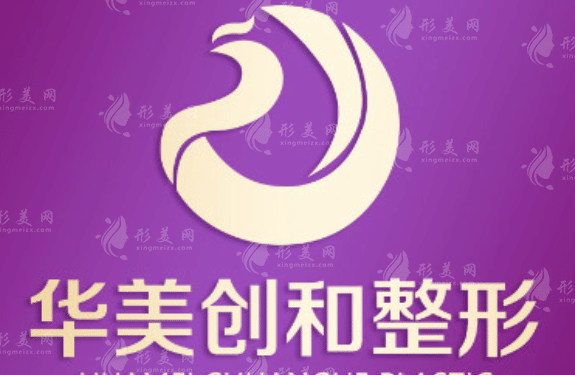 濰坊華美創(chuàng)和整形醫(yī)院 濰坊華美創(chuàng)和整形醫(yī)院
