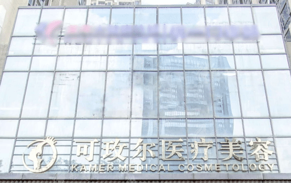 廣州可玫爾醫(yī)療美容門診部 廣州可玫爾醫(yī)療美容門診部