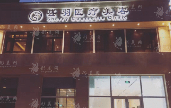 長春市盛羽醫(yī)療美容門診部