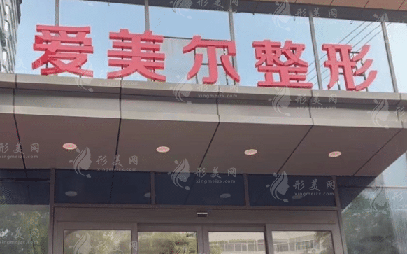 蘭州愛美爾整形美容 蘭州愛美爾整形美容