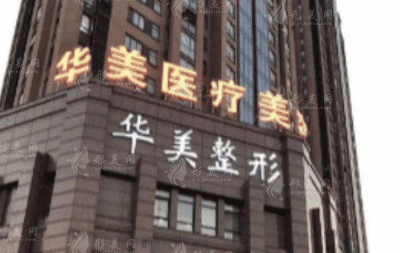 新鄉(xiāng)華美整形醫(yī)院 新鄉(xiāng)華美整形醫(yī)院