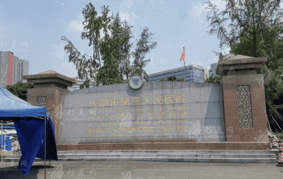 成都市第三人民醫(yī)院