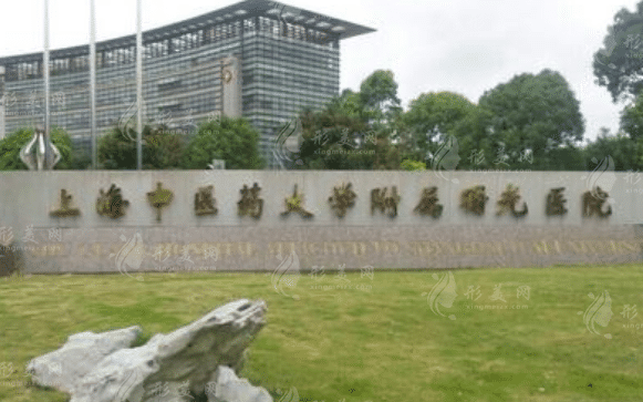 上海中醫(yī)藥大學(xué)附屬曙光醫(yī)院東院整形美容科 上海中醫(yī)藥大學(xué)附屬曙光醫(yī)院東院整形美容科