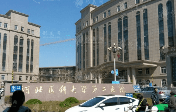 河北醫(yī)科大學(xué)第二醫(yī)院整形美容科