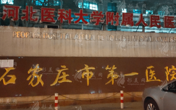 石家莊市第一醫(yī)院整形美容外科