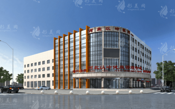 河北以嶺醫(yī)院整形科