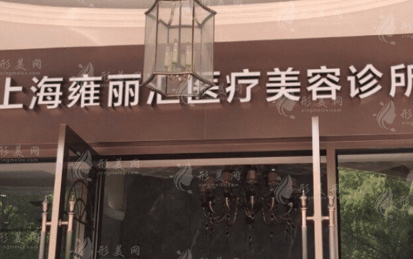 上海雍麗匯醫(yī)療美容診所 上海雍麗匯醫(yī)療美容診所