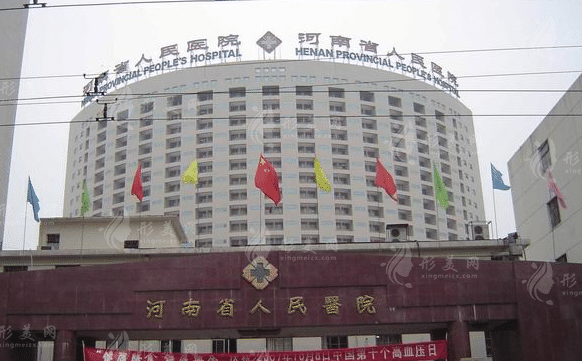 河南省人民醫(yī)院 河南省人民醫(yī)院