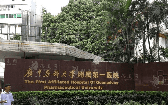 廣東藥科大學(xué)附屬第一醫(yī)院醫(yī)療美容科 廣東藥科大學(xué)附屬第一醫(yī)院醫(yī)療美容科