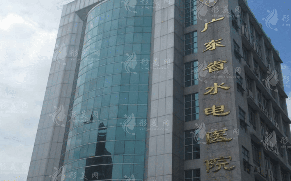 廣東省水電醫(yī)院醫(yī)療美容科 廣東省水電醫(yī)院醫(yī)療美容科