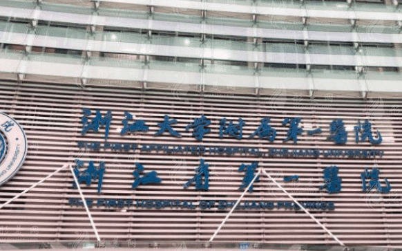 浙江大學(xué)醫(yī)學(xué)院附屬第一醫(yī)院整形外科 浙江大學(xué)醫(yī)學(xué)院附屬第一醫(yī)院整形外科