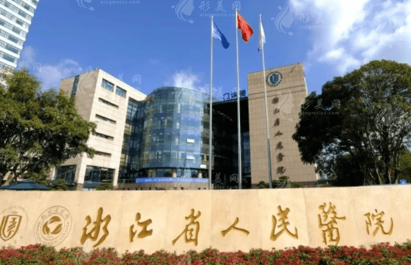 浙江省人民醫(yī)院整形外科 浙江省人民醫(yī)院整形外科