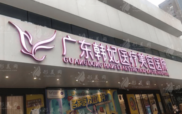 廣東韓妃醫(yī)療美容醫(yī)院