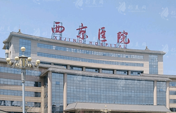 西京醫(yī)院整形外科 西京醫(yī)院整形外科