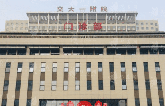 西安交通大學(xué)第一附屬醫(yī)院整形美容·頜面外科 西安交通大學(xué)第一附屬醫(yī)院整形美容·頜面外科