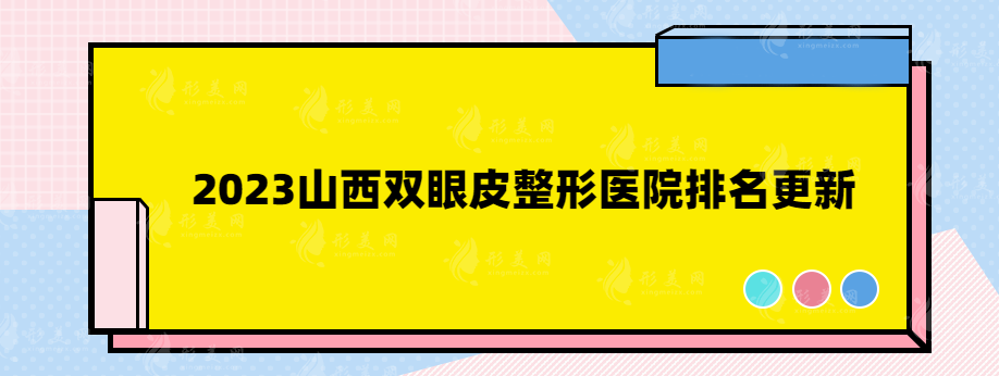 2023山西雙眼皮整形醫(yī)院排名更新，口碑醫(yī)院在線分享